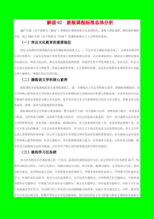 2017年版《普通高中课程标准》语文解读 新版课程标准总体分析-物理小金刚系列