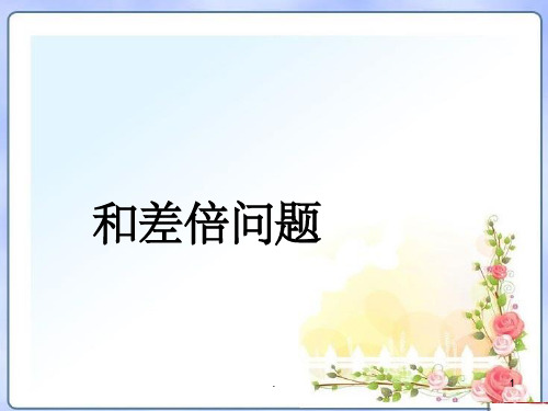 小学奥数和差和倍差倍问题