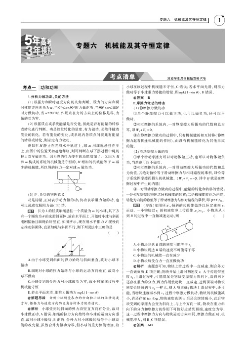 2019版高考物理(5年高考+3年模拟)(江苏专版)讲义：专题六 机械能及其守恒定律+PDF版含答案