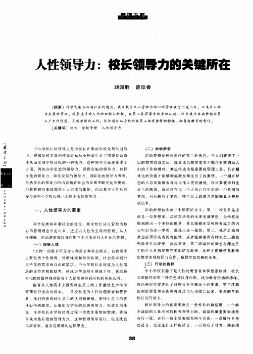 人性领导力：校长领导力的关键所在