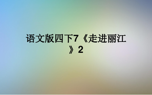 语文版四下7《走进丽江》2