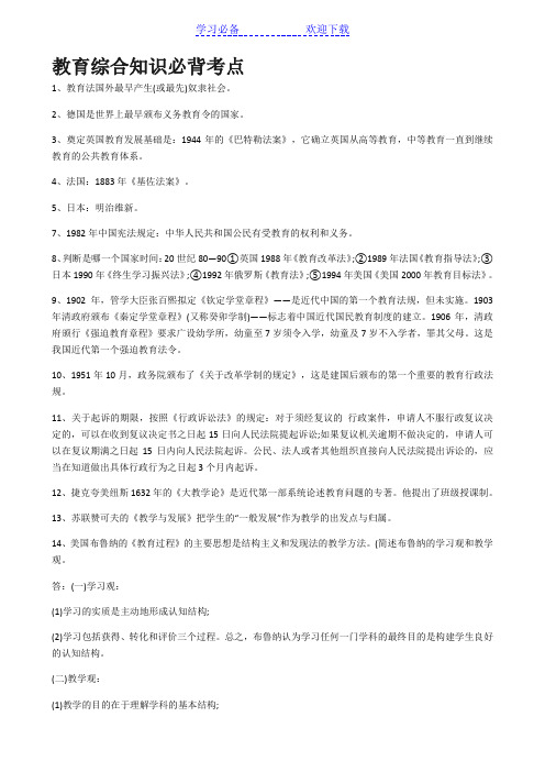 教育综合知识必背考点