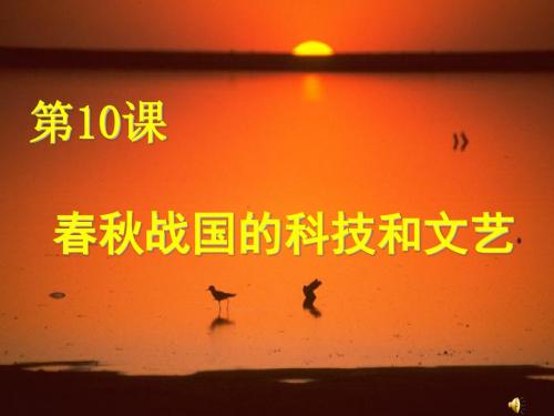 【初中历史】春秋战国的科技和文艺ppt 岳麓版
