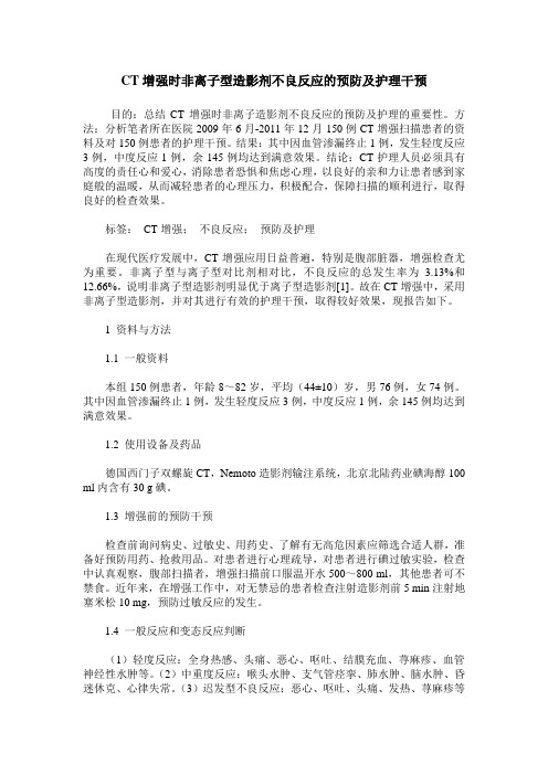 CT增强时非离子型造影剂不良反应的预防及护理干预