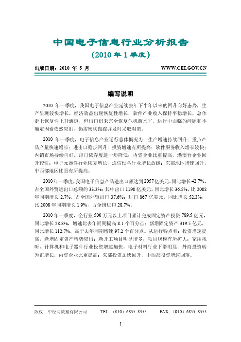 2010第1季度中国电子信息行业分析报告