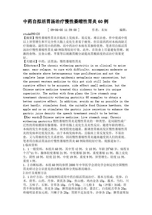 中药自拟活胃汤治疗慢性萎缩性胃炎60例(精)