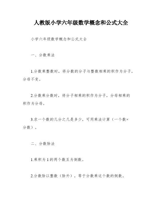 人教版小学六年级数学概念和公式大全