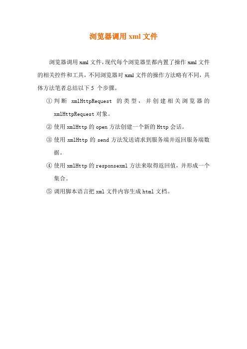 简单运用,浏览器调用xml文件