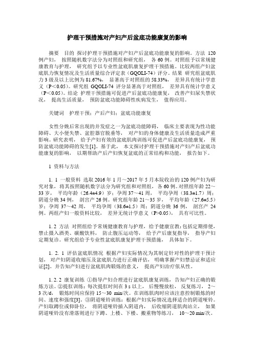 护理干预措施对产妇产后盆底功能康复的影响