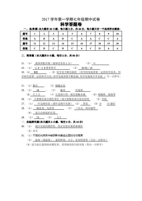2017学年第一学期七年级科学期中试卷参考答案