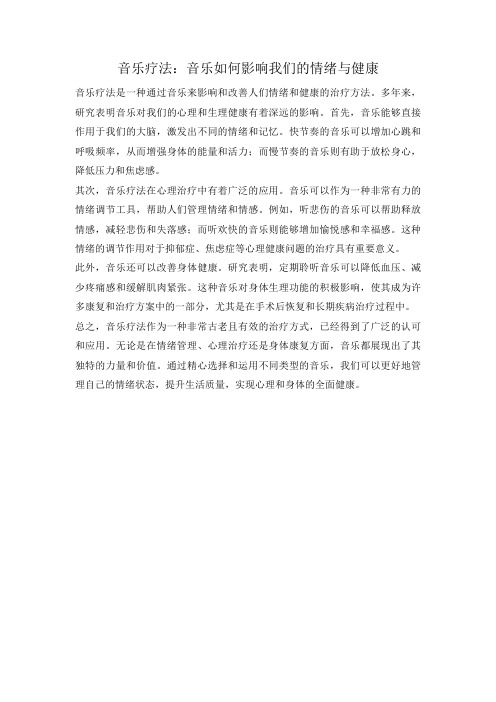 音乐疗法：音乐如何影响我们的情绪与健康
