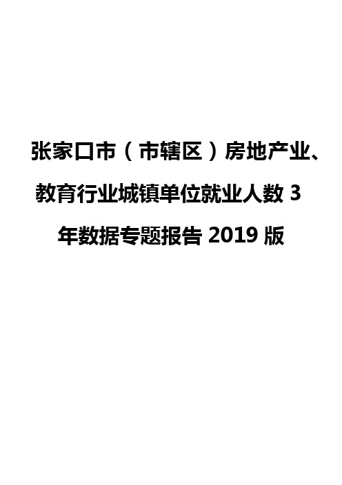 张家口市(市辖区)房地产业、教育行业城镇单位就业人数3年数据专题报告2019版