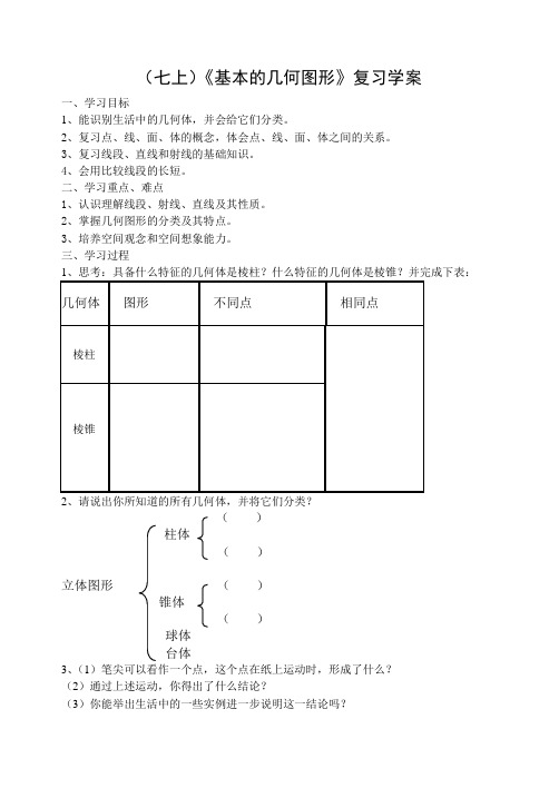 (七上)《基本的几何图形》复习学案