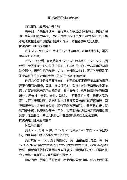 面试简短口述自我介绍4篇