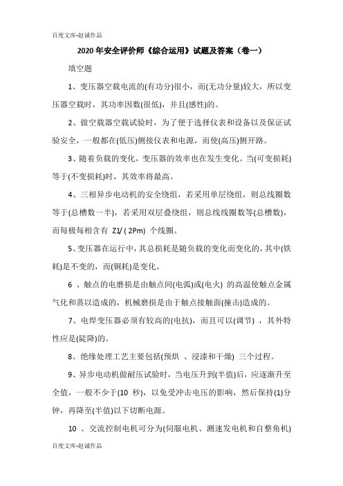 2020年安全评价师《综合运用》试题及答案(卷一)