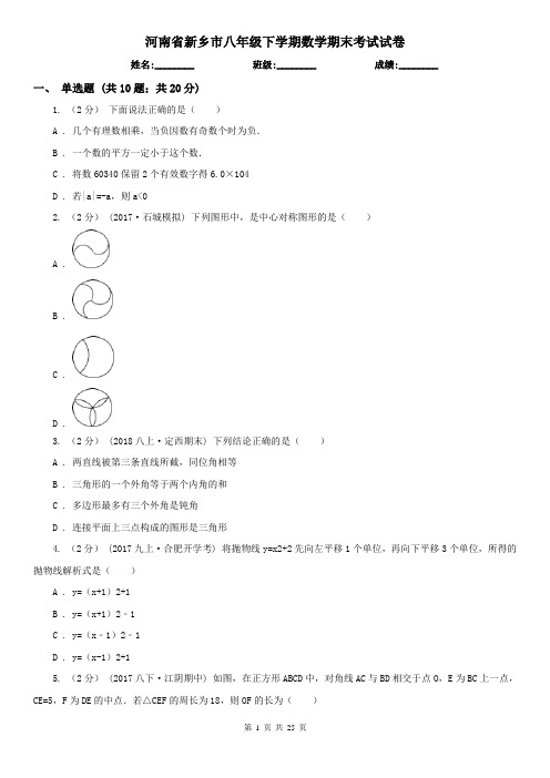 河南省新乡市八年级下学期数学期末考试试卷