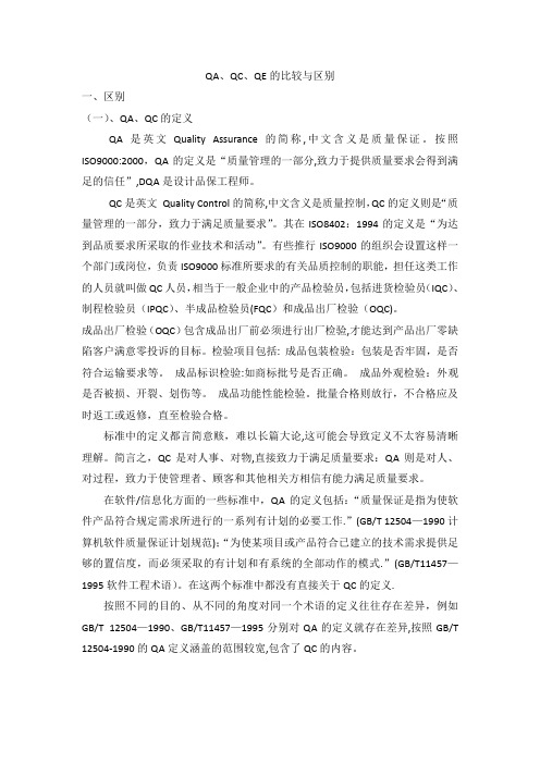 QA、QC、QE的比较与区别