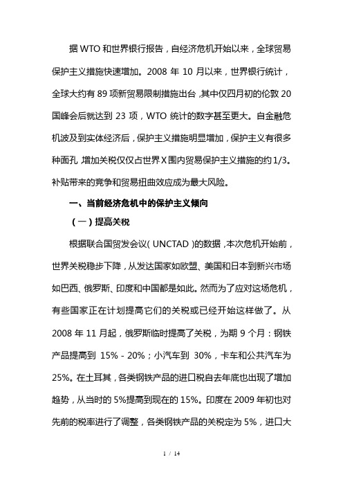 经济危机下的全球贸易保护主义新倾向