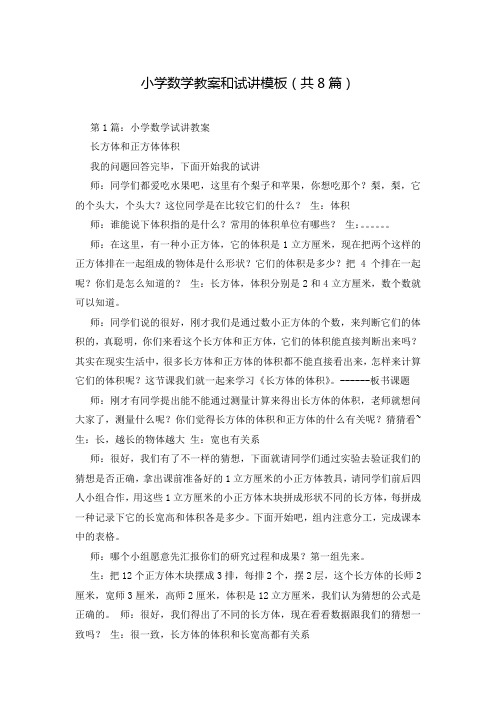 小学数学教案和试讲模板(共8篇)