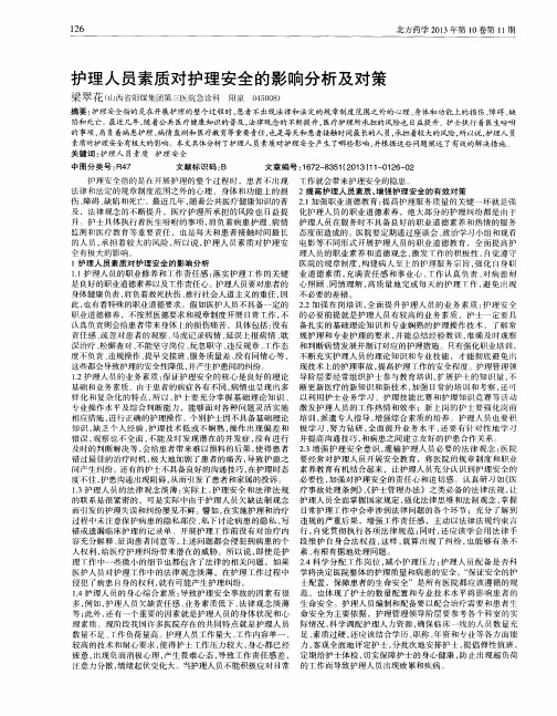 护理人员素质对护理安全的影响分析及对策