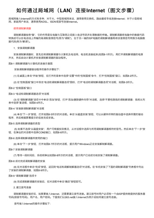 如何通过局域网（LAN）连接Internet（图文步骤）