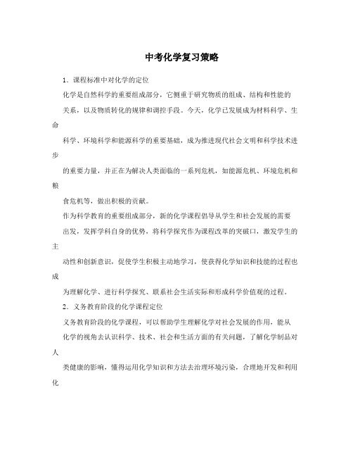 最新中考化学复习策略优秀名师资料