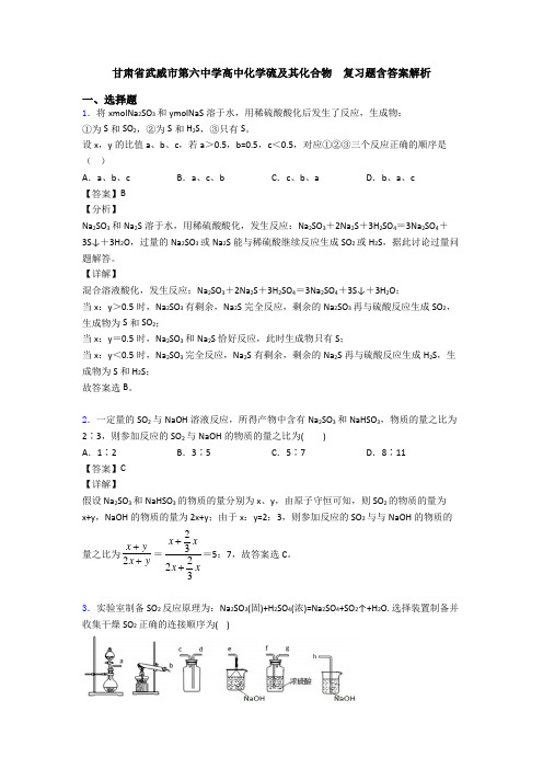 甘肃省武威市第六中学高中化学硫及其化合物  复习题含答案解析