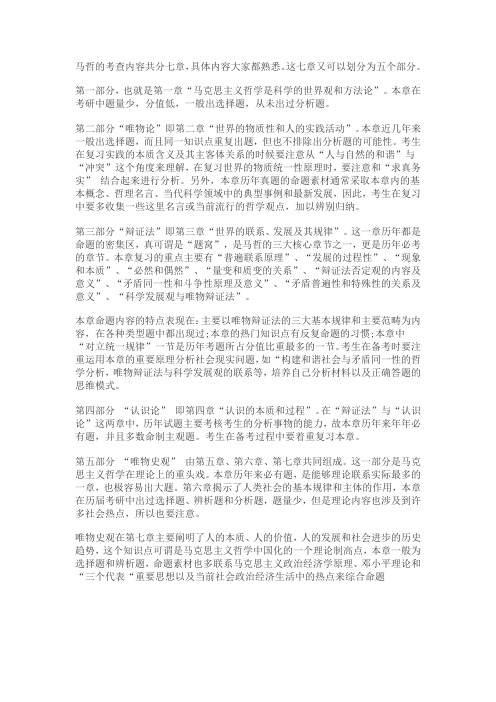 考研马哲的考查内容