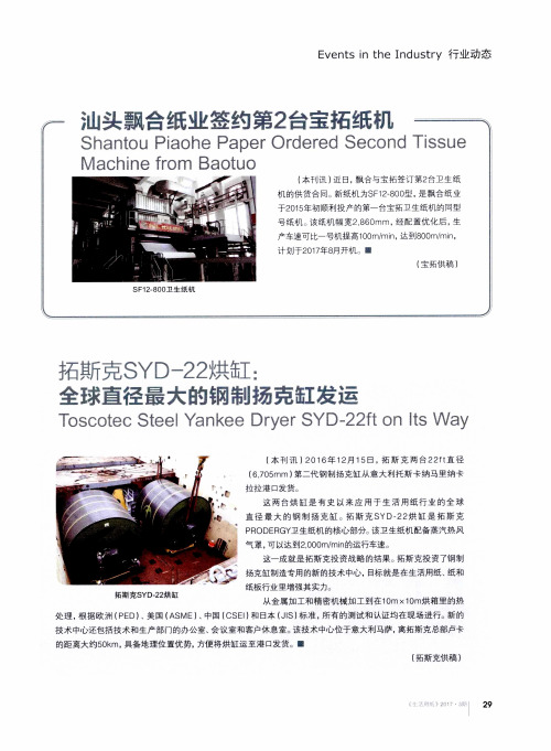 拓斯克SYD-22烘缸：全球直径最大的钢制扬克缸发运