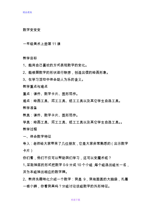 最新湘教小学美术一年级上册《11数字变变变 》word教案 (9)