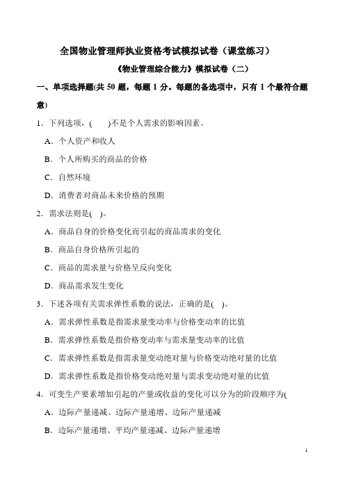 全国物业管理师执业资格考试模拟试卷《物业综合能力》模拟试卷(二)