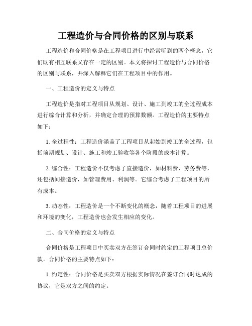 工程造价与合同价格的区别与联系