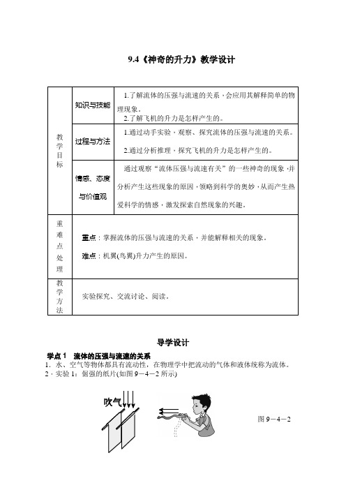 《4. 神奇的升力》教学设计(山西省县级优课)