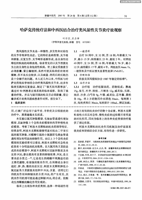 哈萨克传统疗法和中西医结合治疗类风湿性关节炎疗效观察