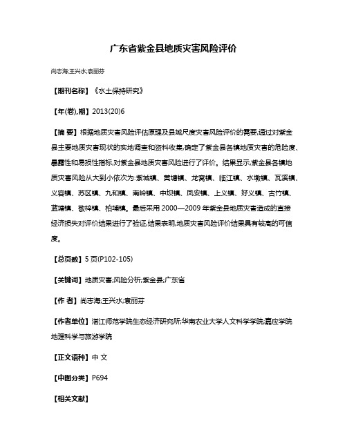 广东省紫金县地质灾害风险评价