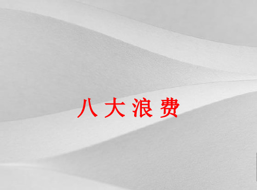 八大浪费培训教程