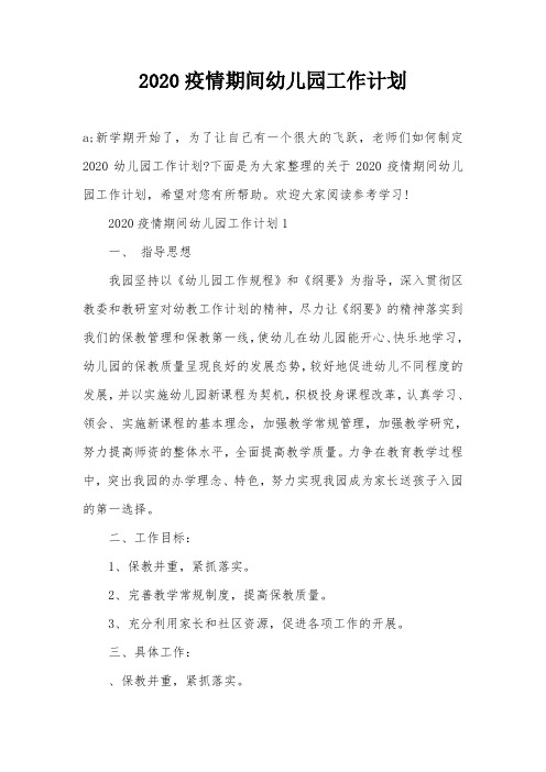 2020疫情期间幼儿园工作计划