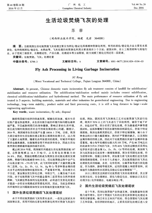 生活垃圾焚烧飞灰的处理