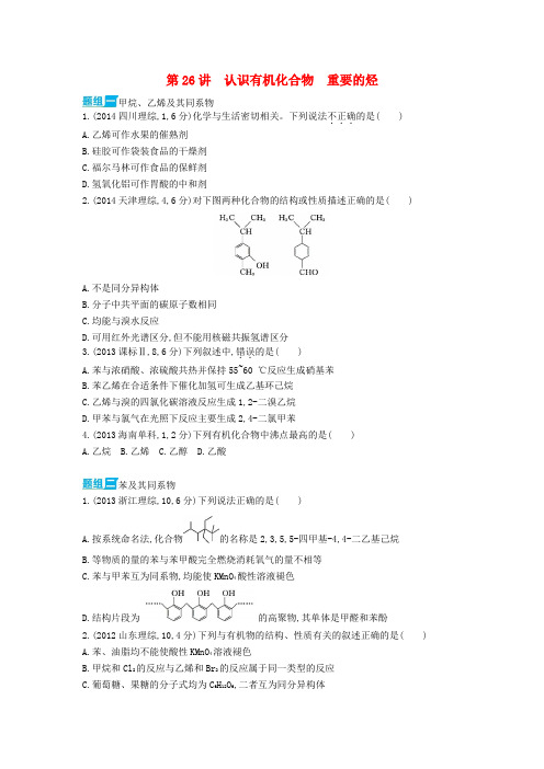 【3年高考】2016版高考化学+第26讲+认识有机化合物+重要的烃精品试题