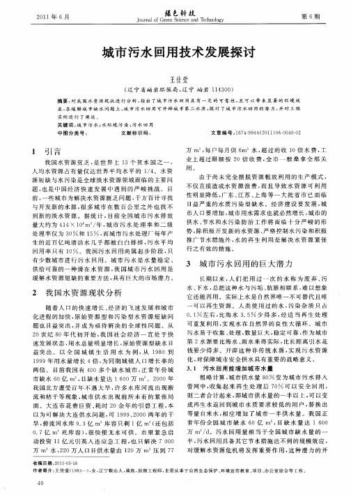 城市污水回用技术发展探讨