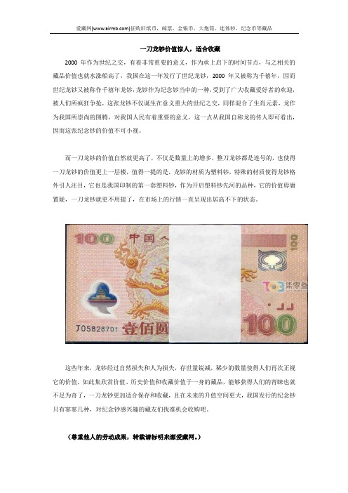 一刀龙钞价值惊人