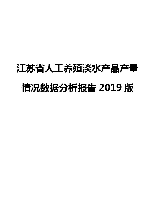 江苏省人工养殖淡水产品产量情况数据分析报告2019版