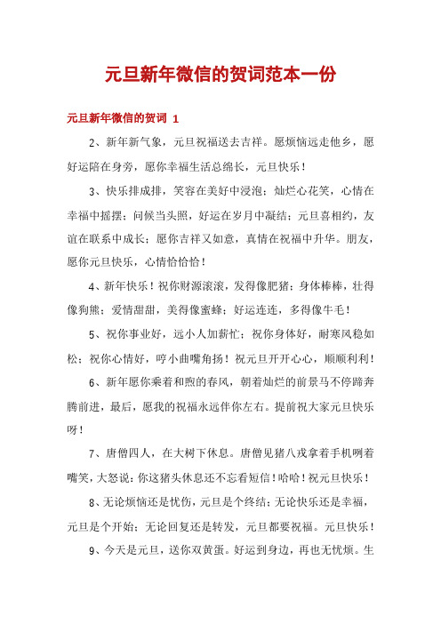 元旦新年微信的贺词范本一份