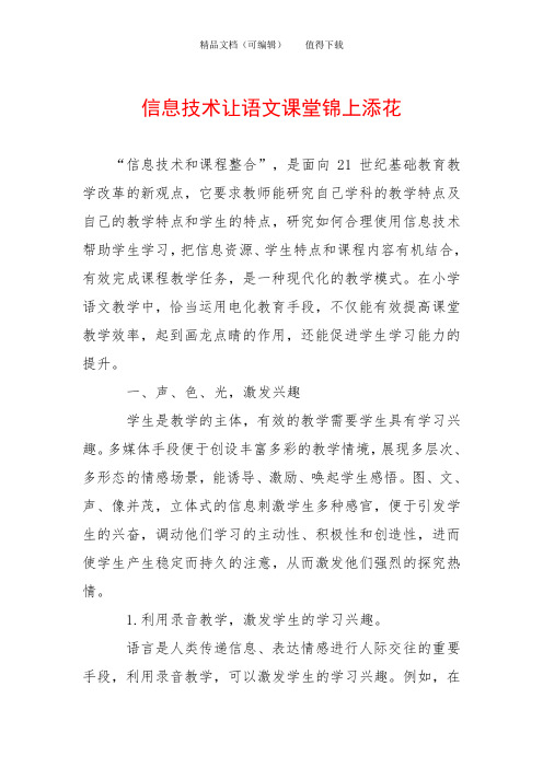 信息技术让语文课堂锦上添花