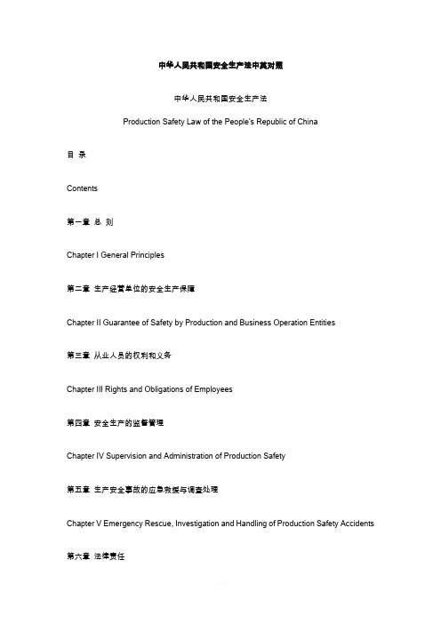 中华人民共和国安全生产法中英对照