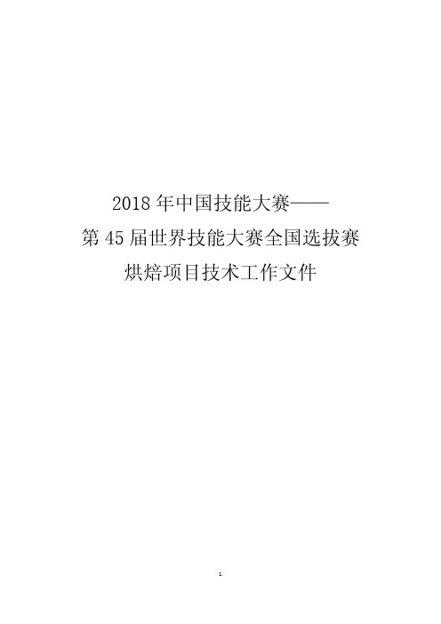 烘焙项目技术工作文件