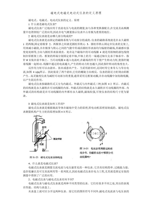 磁电式电磁式电动式仪表的定义原理
