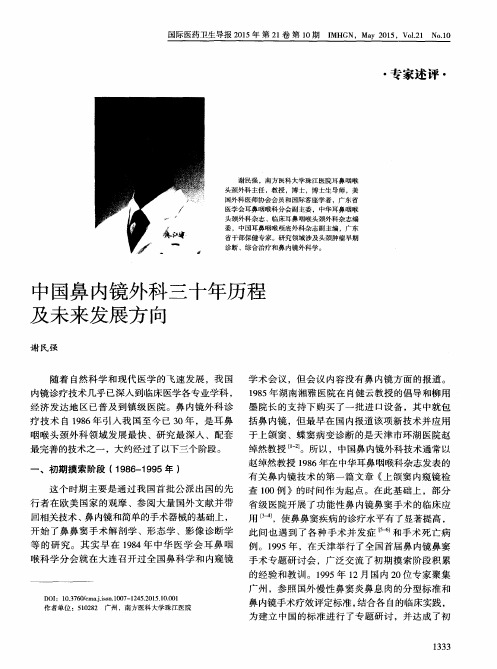 中国鼻内镜外科三十年历程及未来发展方向