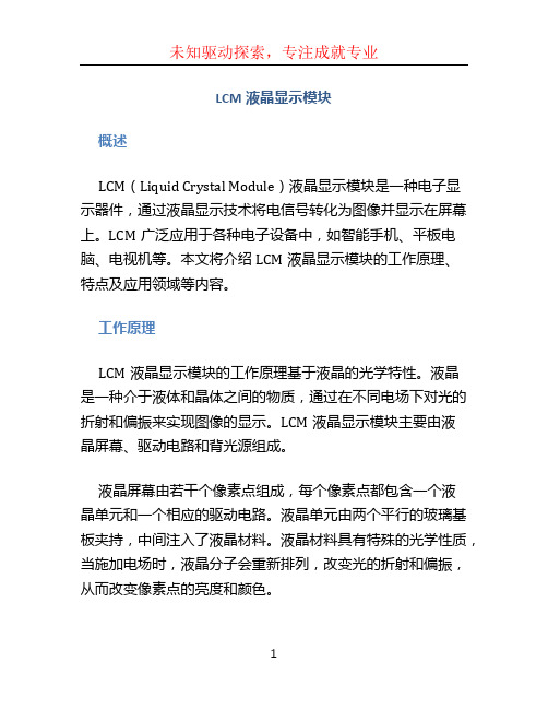 lcm液晶显示模块