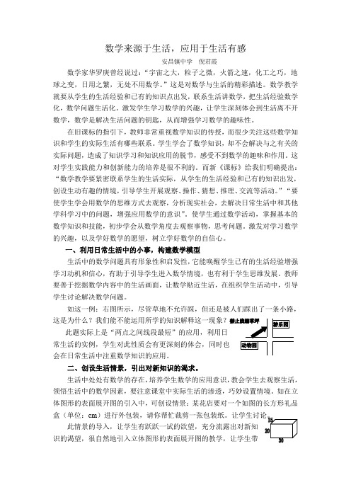 数学来源于生活应用于生活有感